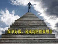 簡(jiǎn)單好做的創(chuàng)業(yè)項(xiàng)目，辦純手工加工廠，簡(jiǎn)簡(jiǎn)單單加工，踏踏實(shí)實(shí)掙錢(qián)