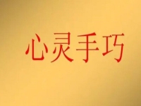 女人在家就業(yè)創(chuàng)業(yè)，做手工傳承官有4點(diǎn)優(yōu)勢(shì)，難怪收入好