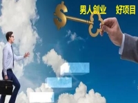 男人創(chuàng)業(yè)做什么？不外出掙錢做手工傳承官有5點(diǎn)優(yōu)勢(shì)，別錯(cuò)過