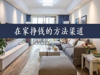 在家掙錢的方法渠道，可以當(dāng)做事業(yè)來做，手工傳承官的收入如何？