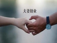 夫妻創(chuàng)業(yè)什么項(xiàng)目好？一起做手工傳承官，“夫妻店”同心讓家人生活更好