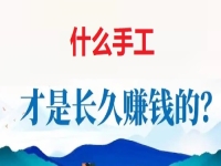 做手工掙錢怕沒活干，懂得這個無ya金接單的技巧，讓大家一年四季有錢掙