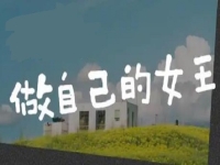 做自己的女王，創(chuàng)業(yè)做手工，讓很多女士掙了錢(qián)、圓了夢(mèng)