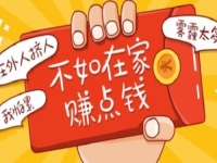 3點(diǎn)告訴大家，想在家掙錢(qián)，什么需求就選擇什么行業(yè)去做