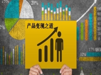 讓產(chǎn)品更快變現(xiàn)，這3條道路讓手工創(chuàng)業(yè)、兼職掙錢的人收獲滿滿