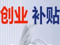不管是城市還是農(nóng)村，純手工創(chuàng)業(yè)都可以申請相關(guān)的補貼，這里有方法