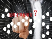 看了那么久，比較了那么多，才知道什么樣的項(xiàng)目才是創(chuàng)業(yè)好項(xiàng)目