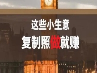 不做餐飲，還能做什么小生意？低成本創(chuàng)業(yè)做純手工，復(fù)制照做就能賺