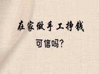 想做手工掙錢，看好了就著手，要不然一等又不知道到什么時(shí)候了