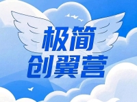 什么是極簡(jiǎn)創(chuàng)業(yè)？有什么特點(diǎn)優(yōu)勢(shì)？一文告訴你