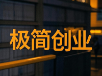 一年之計在于春，是時候該干點事了，極簡創(chuàng)業(yè)，有你做的創(chuàng)業(yè)項目