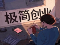 創(chuàng)業(yè)容易成功的“五好”項目，普通人在家低成本創(chuàng)業(yè)就開手工加工廠