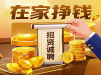 招賢誠(chéng)聘：5個(gè)小成本居家掙錢的好“工作”，就在這里，抓住機(jī)會(huì)！