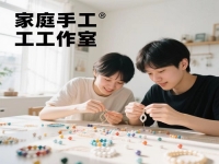 普通人在家開手工工作室，要想收入好，要有什么特點(diǎn)或條件?