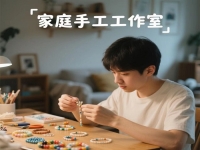 別錯(cuò)過(guò)身邊的平凡掙錢(qián)機(jī)會(huì)，在城市做純手工工作室，有隱藏的優(yōu)勢(shì)
