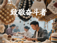 今天，應(yīng)該致敬每一個(gè)努力奮斗、追求美好生活的人