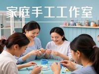 在家搞事業(yè)掙錢，家庭婦女、寶媽開純手工工作室，顧家賺錢兩不誤