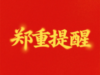 再發(fā)鄭重提醒！?。√岱烂坝梦覀儭笆止ぶ摇泵x的騙子，大家要分清真假，不要上當(dāng)
