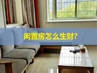 閑置房屋是一個(gè)巨大的金礦，稍加改造就多一份副業(yè)收入，關(guān)鍵看你會(huì)不會(huì)找項(xiàng)目