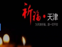 天佑天津—向所有受害者致敬！默哀！