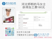 小學(xué)教師兼職手工活，河北邯鄲馬女士收到加工費(fèi)180元