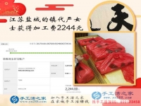 手工活之家如何成就一個(gè)女人的夢(mèng)想讓江蘇嚴(yán)女士在家賺到2244元？
