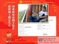 做手工活短短9天又收到360元加工費(fèi)，河北武安王先生是如何做到的？