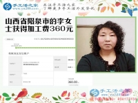 開理發(fā)店又做手工活，山西陽泉李女士收到串珠加工費(fèi)360元