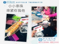 找到做串珠手工活賺錢的新事業(yè) 坐在屋里不用出門了，能帶回家的手工活，賺錢的好兼職