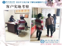 4月11日，手工之家接待來(lái)考察的加工客戶