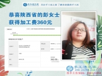 掙錢的欲望讓我選擇在家做手工活，陜西的彭女士打工不忘做手工活之家的手工活外放，這次加工費是360元