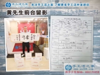 江西九江廬山區(qū)黃先生加入手工活之家村代理，只緣身在創(chuàng)業(yè)中