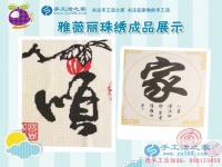 安徽宣城兩閨蜜寶媽找到在家賺錢的方法，加工手工活串珠繡