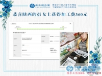 革命老區(qū)陜西延安寶媽彭女士，你的珠繡畫驗(yàn)收合格，結(jié)算加工費(fèi)360元