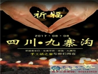 心系災(zāi)區(qū)，手工活之家為四川九寨溝人民祈福，當(dāng)?shù)丶庸艨裳舆t交貨