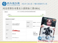 上班族的好消息，河北邢臺(tái)愛靜的董女士在家里做珠繡手工活就掙錢
