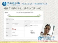 鄰里鄉(xiāng)親爭相問，湖南汩羅易女士找到好兼職在家賺錢