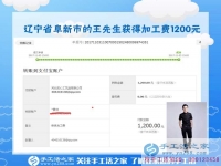 1200元，只是加工團(tuán)隊(duì)不斷加大后，遼寧阜新王先生每次加工費(fèi)結(jié)算的一部分