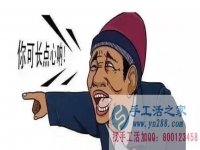 防騙在行動(dòng)，手工活之家加工客戶親述：不要貪心貪便宜，貪心就會(huì)吃大虧。我就是活生生的例子。