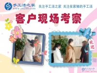 11月27日，手工活之家加工客戶考察紀(jì)實(shí)掠影，在家手工，可以在家做的手工活，就在這里，正規(guī)的手工活發(fā)外加工