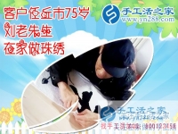 任丘七十五歲劉老先生為手工活之家代言 完成“和”字成品，正規(guī)的手工活外發(fā)    簡單的手工活外發(fā)