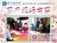 12月5日，手工活之家加工客戶考察合作掠影，可以在家做的手工活，就在珠繡串珠加工外發(fā)
