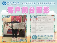 孩子小不能來(lái)考察，河南濮陽(yáng)市謝先生替妻子來(lái)手工活之家找兼職手工活做
