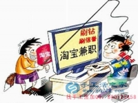 防騙在行動(dòng)，手工活之家客戶講述自己做網(wǎng)上兼職，網(wǎng)店刷信譽(yù)被騙，提醒大家別輕信