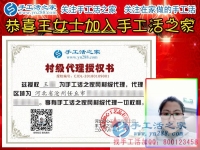 網上合作者：恭喜河北滄州任丘市王女士加盟手工活之家村代理組織人做手工活加工創(chuàng)業(yè)