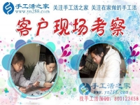 1月15日，手工活之家加工客戶考察留影剪影，可以在家做的手工活，在家賺錢的手工活，正規(guī)的外發(fā)手工活就是珠繡串珠手工活外發(fā)