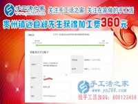 一切進行的很順利，這次結(jié)算360元，貴州鎮(zhèn)遠鄭先生做手工活在平淡中成長