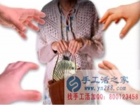 防騙在行動(dòng)，手工活之家提醒：年底謹(jǐn)防被騙，尤其是老人！