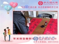 2月13日，年關(guān)將至，手工活之家老師親自動(dòng)手寫(xiě)春聯(lián)，更有心意！