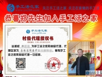 “海鮮大王”兼職創(chuàng)業(yè)要組織人做手工活加工，恭喜吉林琿春市鄭先生加入手工活之家村代理！